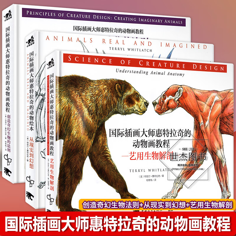 正版插画大师惠特拉奇的动物画教程套装全3册 艺用生物解剖创造奇幻