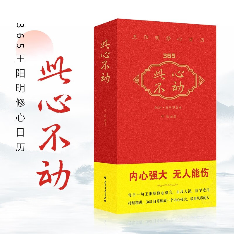 此心不动 王阳明修心日历2024精装 叶顶 通俗易懂 此心光明亦复何言
