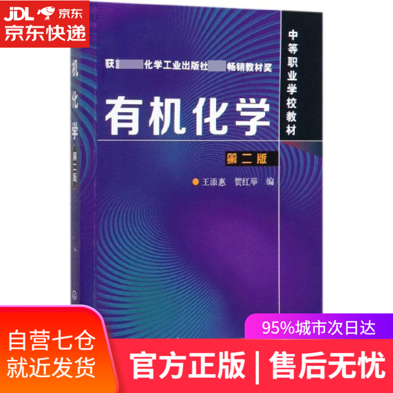 【新华书店】有机化学 化学工业出版社