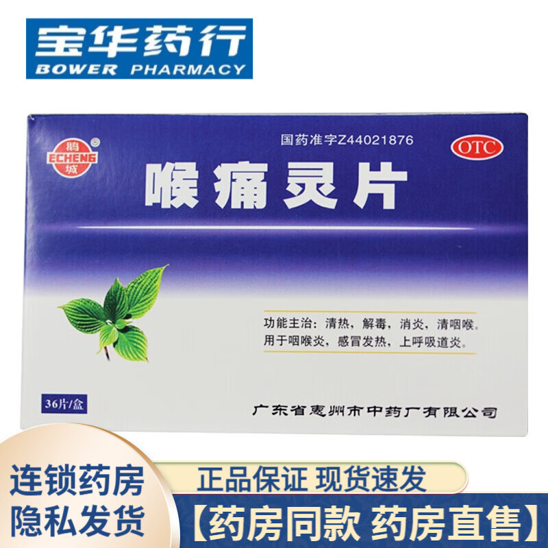 鹅城喉痛灵片36片 1盒装