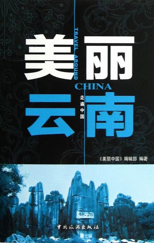 美丽云南 旅游/地图 《美丽中国》编辑部编著 中国旅游出版社 9787503