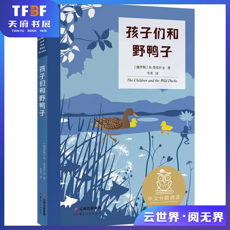 孩子们和野鸭子 中文分级阅读三年级 课外阅读 提高孩子写作 果麦出品怎么看?