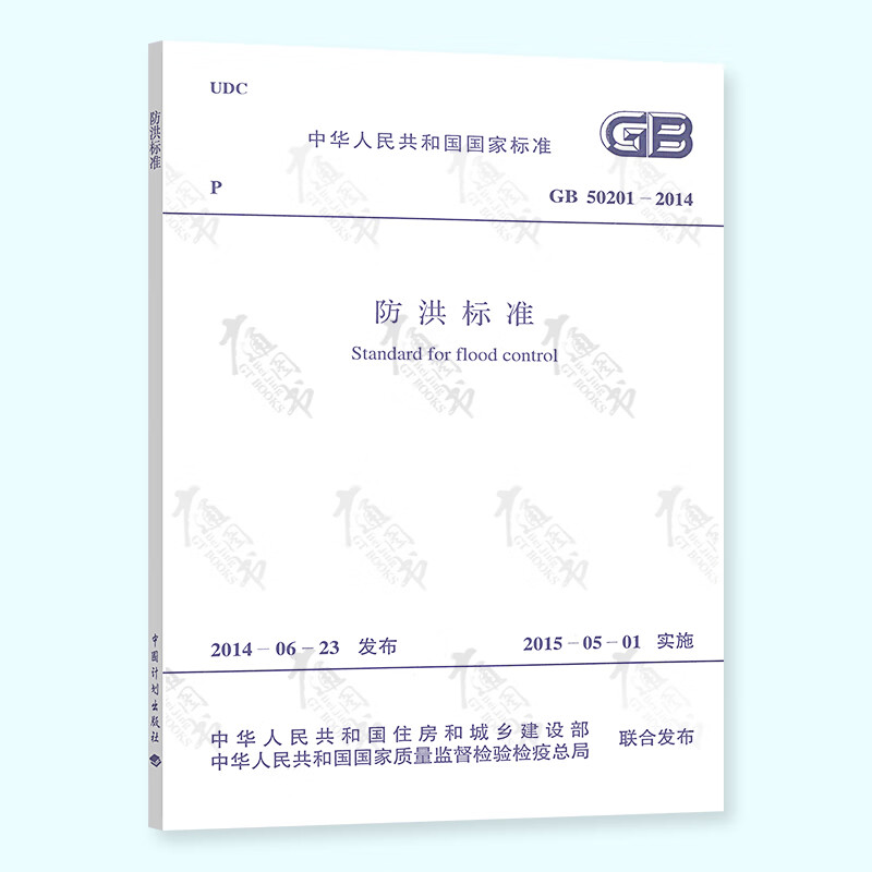 正版全新 GB 50201-2014 防洪标准（代替：GB 50201-94 ）中国计划出版社