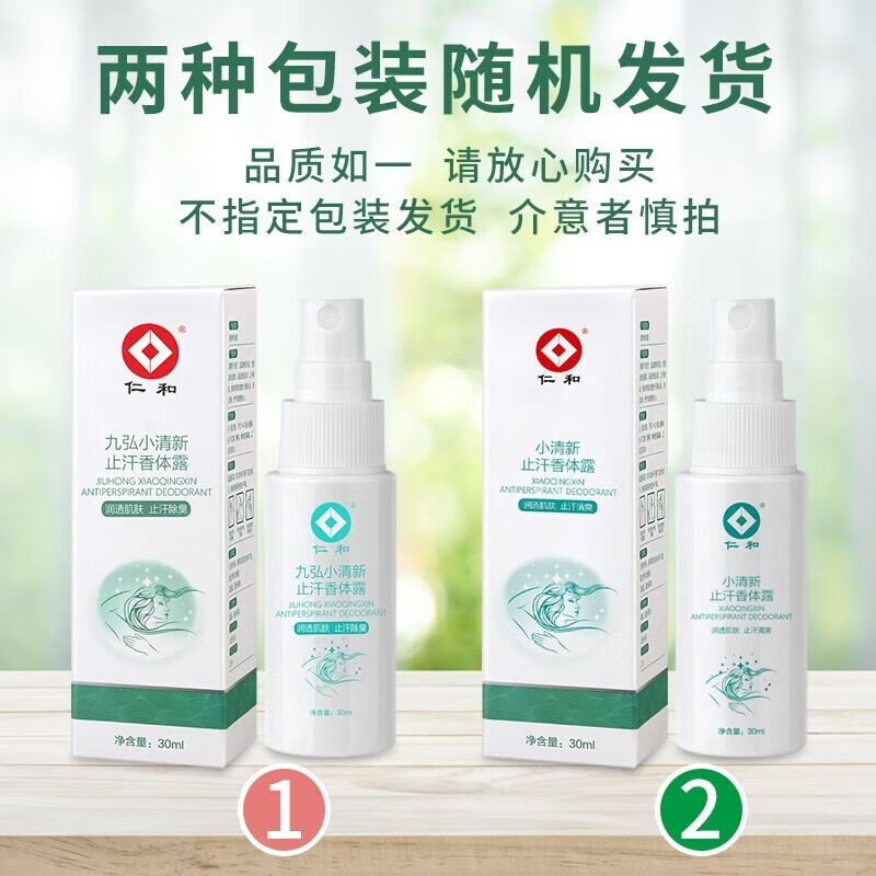 仁和止汗香体露根喷剂除液净腋下异味臭止汗喷雾 一盒体验装30ml
