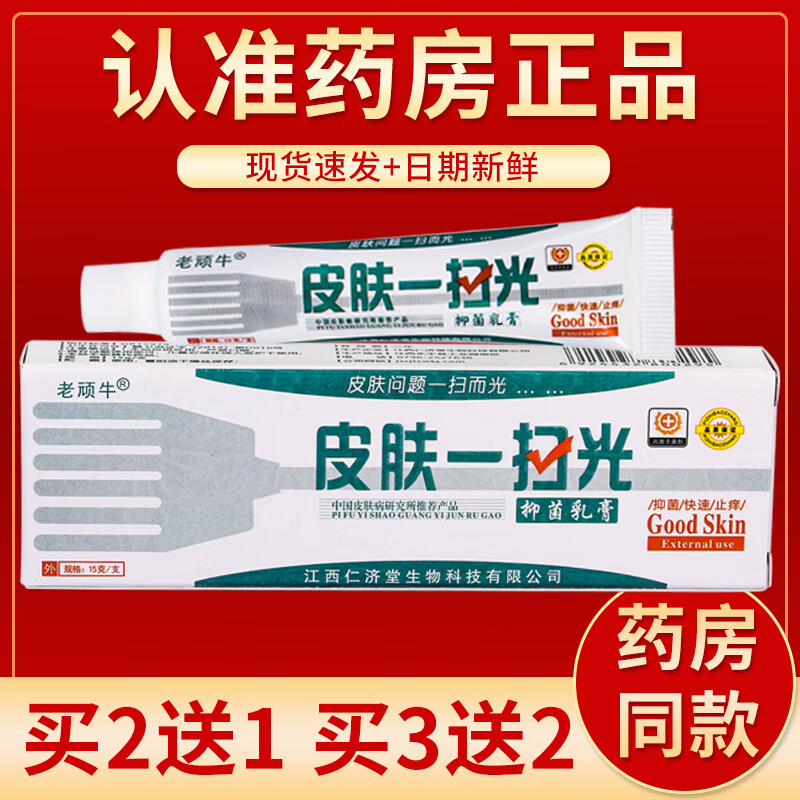 【药房直发】皮肤一扫光抑菌乳膏 15g/盒 单盒装#无买送