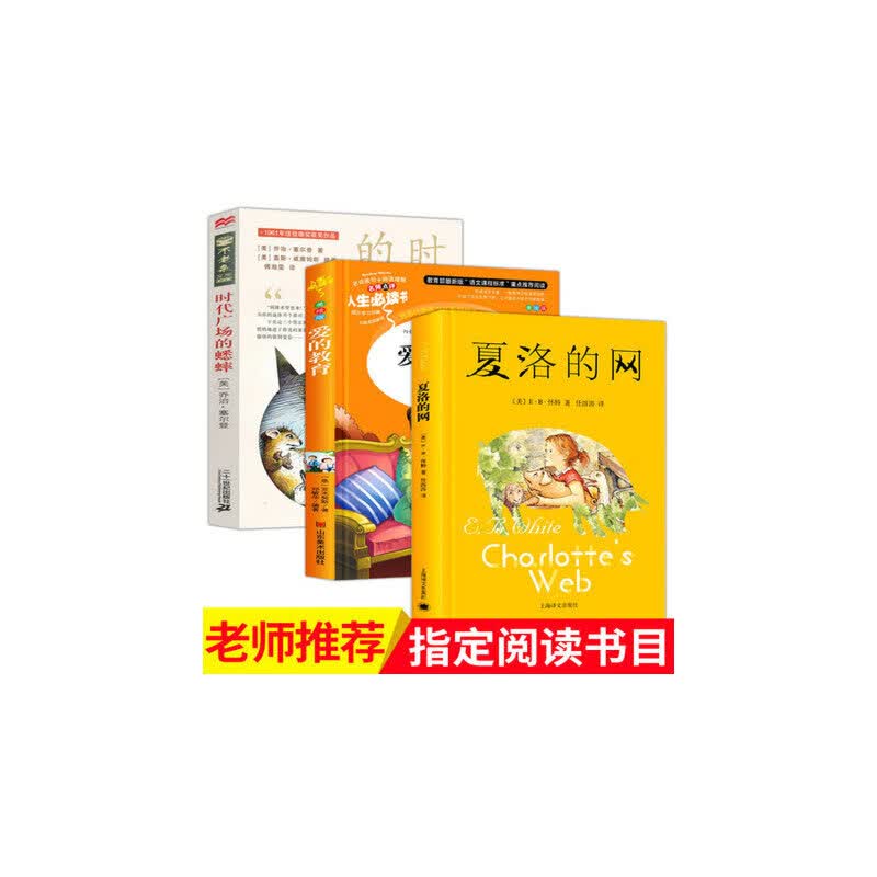 三四年级课外书阅读3册夏洛的网 时代广场的蟋蟀 爱的教育正版原著 7-10-12岁儿童文学故事书 五年级课外书小学生阅读书籍
