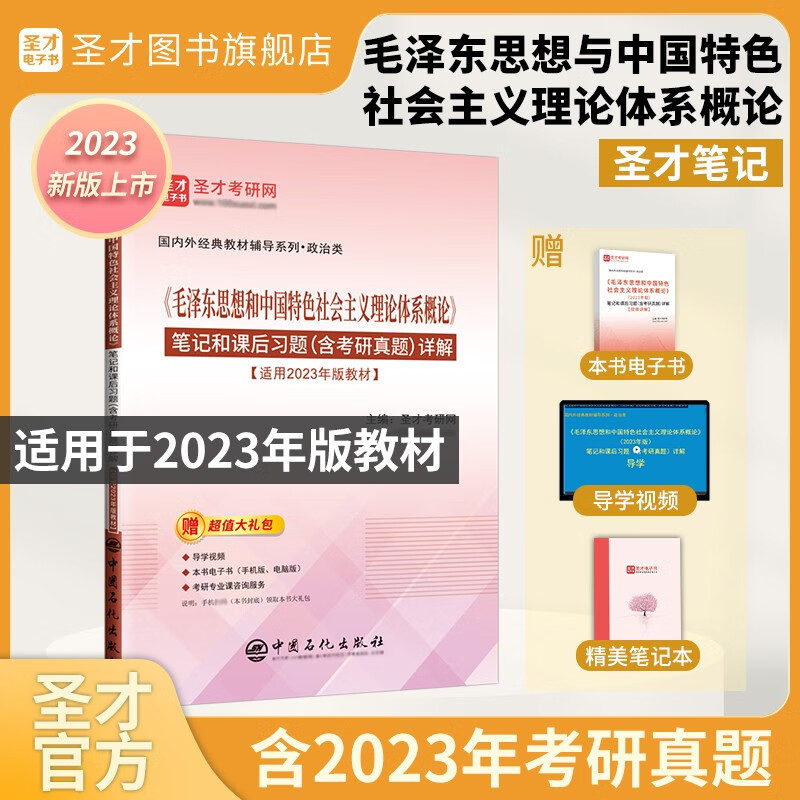 备考2024马克思主义基本原理毛泽东思想和中国特色社会主义理论体系概论马原毛概2023版教材笔记题库含考研真题圣才考研政治 23版毛概【笔记】
