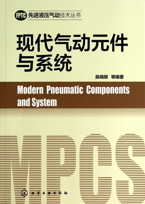 现代气动元件与系统/先进液压气动技术丛书