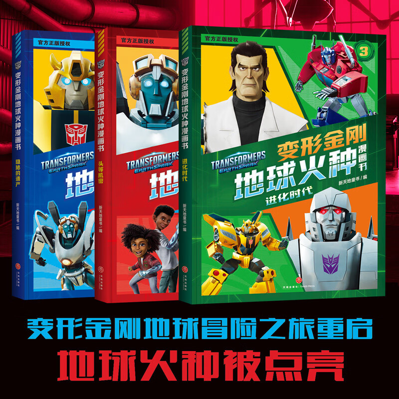 变形金刚地球火种漫画书（全7册）（同名动画全网热播。能量石里诞生了前所未见的变形金刚？）详情图
