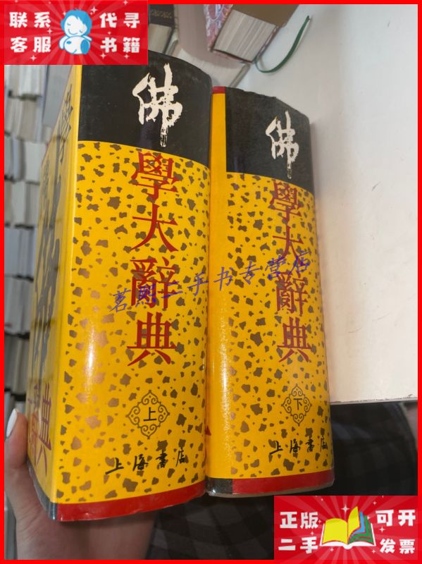 佛学大辞典上下 上海书店出版社二手9成新