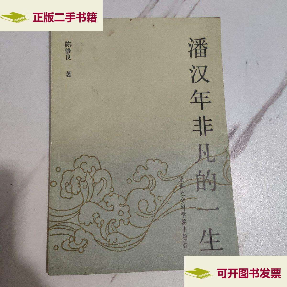 【二手9成新】潘汉年非凡的一生 /陈 上海社会科学院