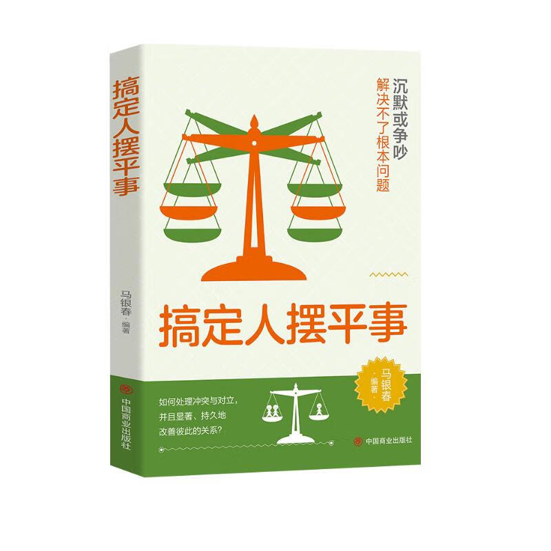 搞定人摆平事