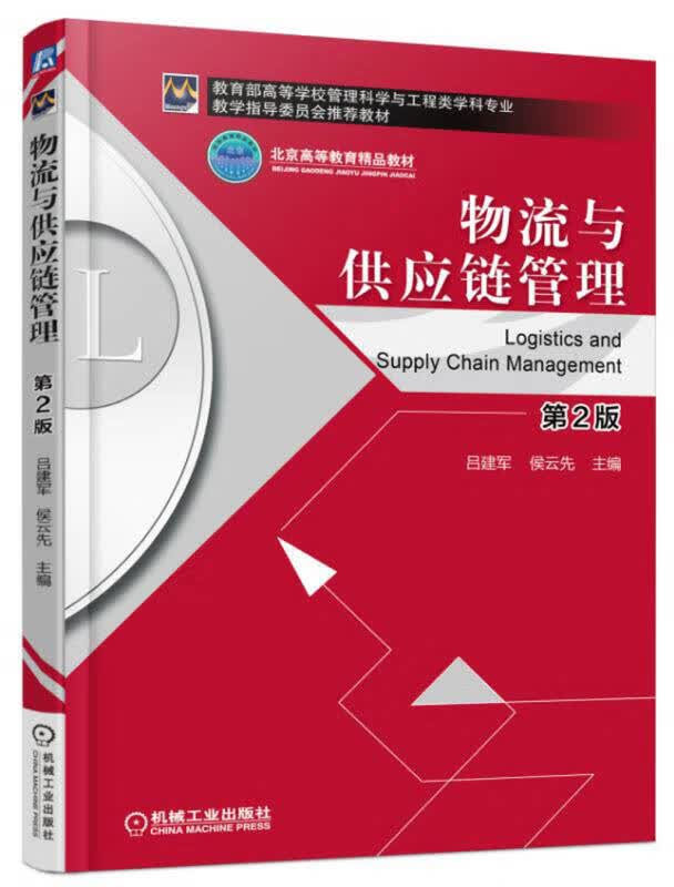 【新华书店】物流与供应链管理（第2版）