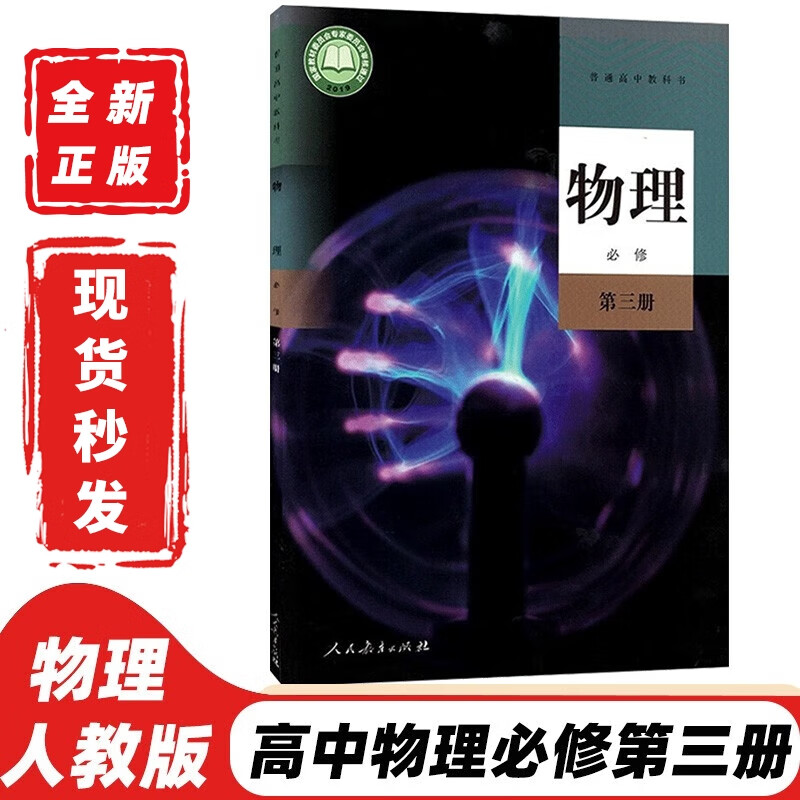 【可单选科目】2023新版人教版高中物理必修一二三123+选择性必修第一二三册教材课本人教版高中物理必修选修全套6本教科书 高中物理必修第三册