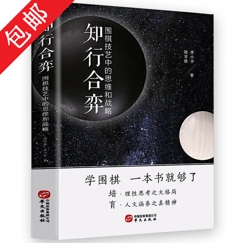 【包邮】速成围棋入门书籍围棋宝典特殊战术系列大全围棋棋谱死活定式布局围棋入门技巧初级中级棋技攻略 知行合弈：围棋技艺中的思维和战略 定价68