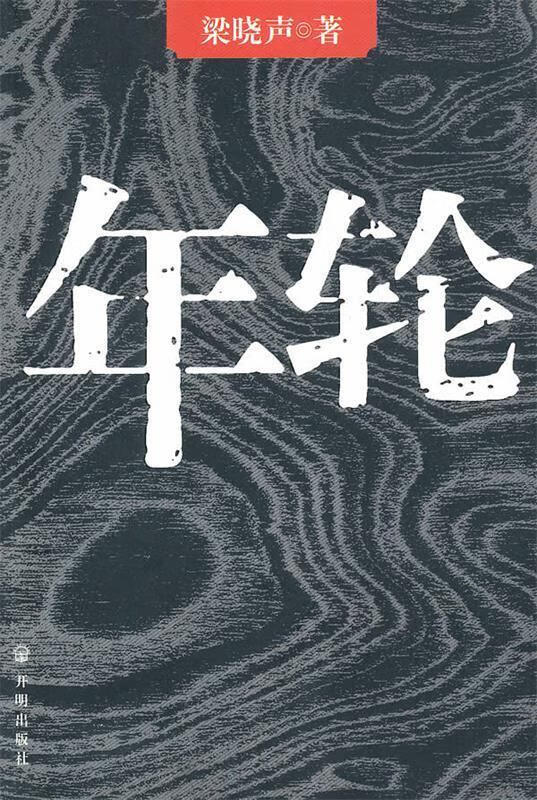 梁晓声-年轮 梁晓声 著【正版书】