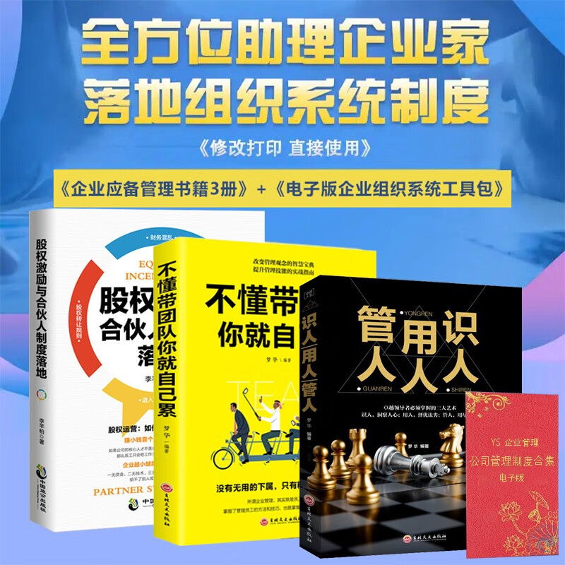 【正版可包发票】识人用人管人+不懂带团队你就自己累+股权激励与合伙人制度落地+企业管理工具包电子版 公司管理制度流程薪酬绩效