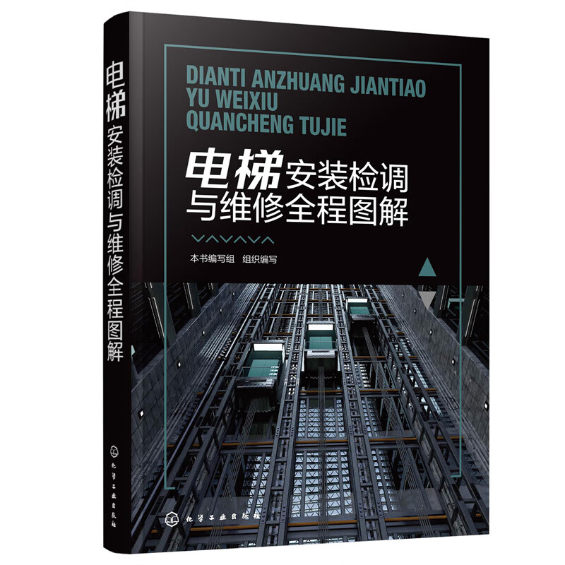 电梯安装检调与维修全程图解 电梯基础知识电梯安装调试电梯修理与