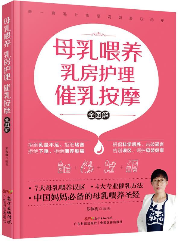 母乳喂养 乳房护理 催乳按摩 全图解 苏秋梅 9787535966247 广东科技出版社