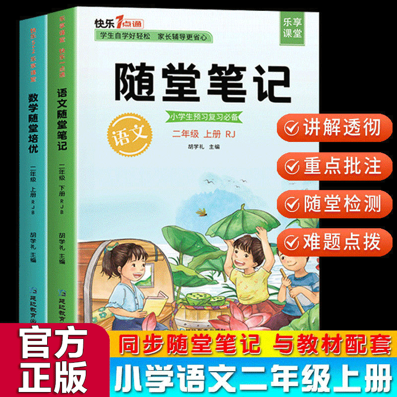 【官方正版】随堂培优一二三四五六年级上册 语文数学英语部编人教版小学生教材同步知识详解重点课堂知识集锦学霸笔记 二年级上册套装（2册）