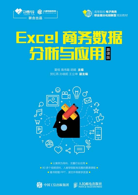 Excel商务数据分析与应用 夏榕,高伟籍,胡娟 人民邮电出版社