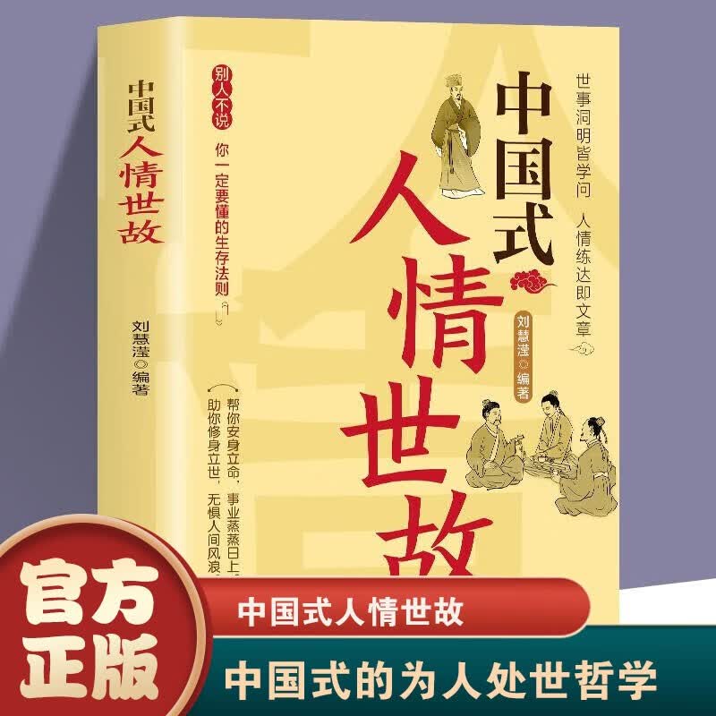 【官方正版】全3册 中国式人情世故 中国式礼仪 中国式场面话 中国式社交艺术 中国式沟通艺术 每天懂一点人情世故 为人处事社交酒桌礼仪沟通智慧关系情商表达说话技巧应酬交往书籍 中国式人情世故【单本|定