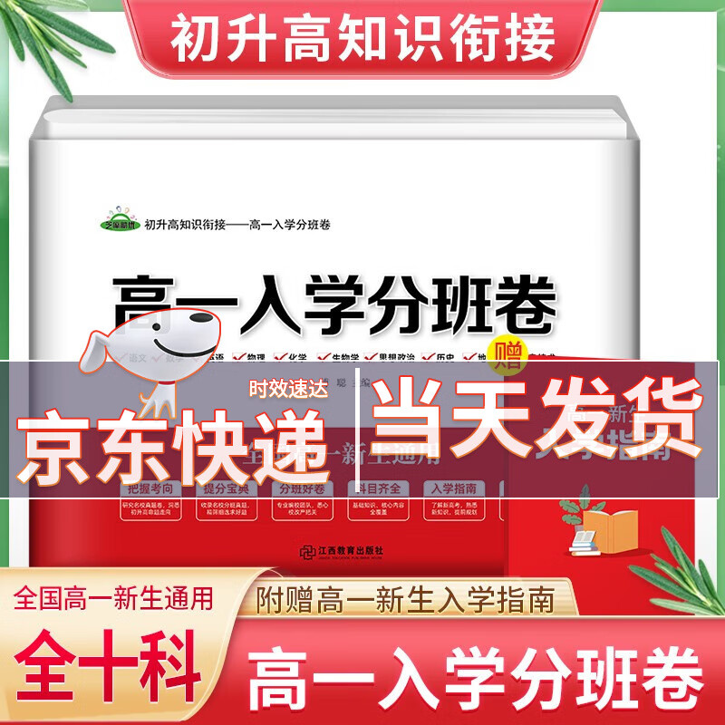 【赠高一新生入学指南】高一入学分班卷考试试卷必刷卷全国通用版初升高衔接教材考试卷高一入学分班考试 高一入学分班卷