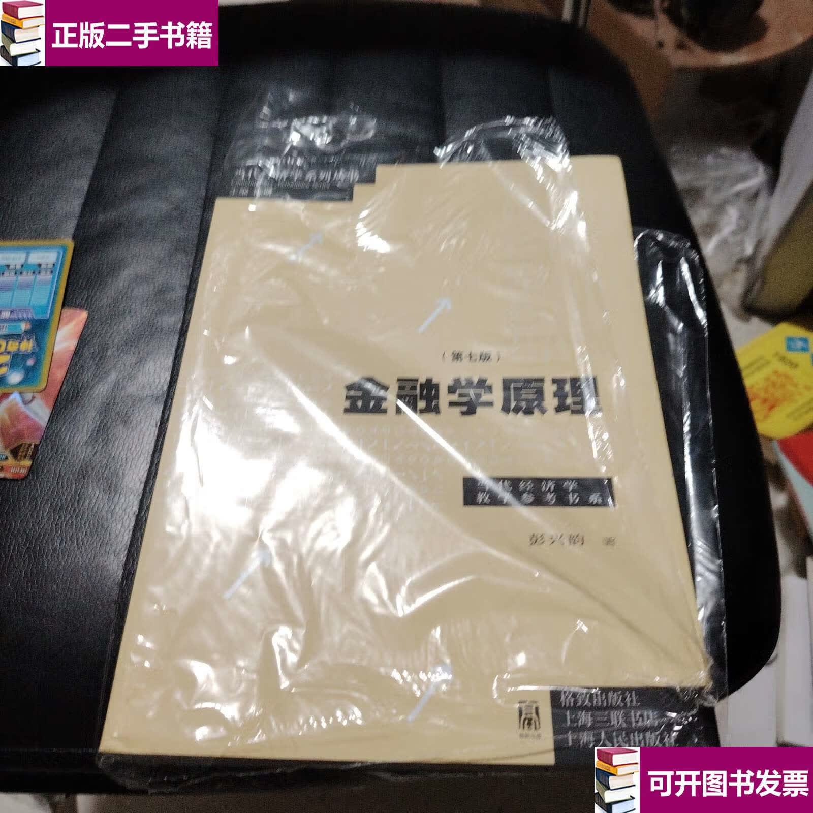 【二手9成新】金融学原理(第七版)(/当代经济学教学参考书系) /彭兴韵