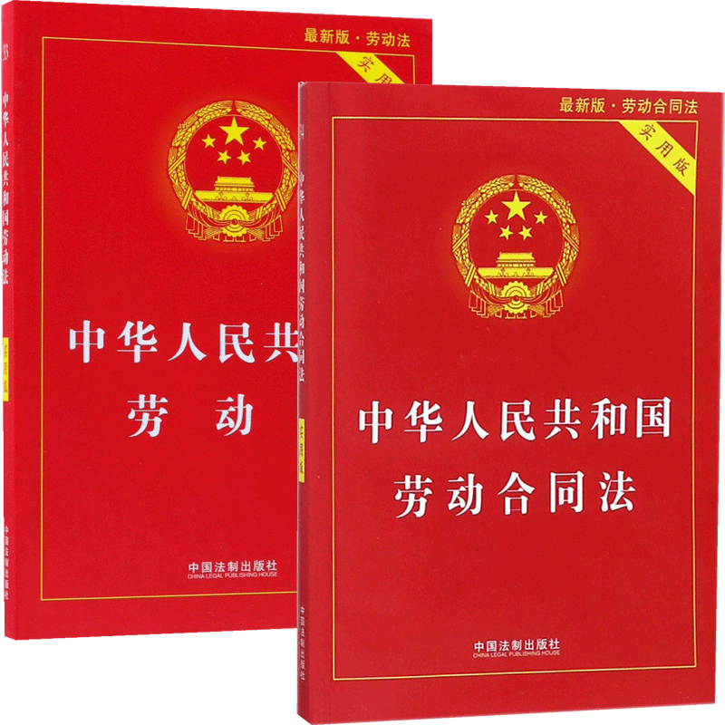 中华人民共和国劳动合同法&劳动法 共2册