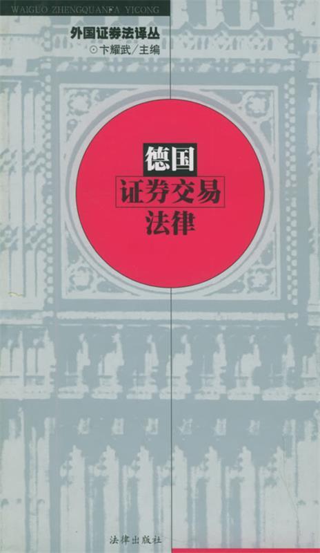 德国证券交易法律—外国证券法译丛
