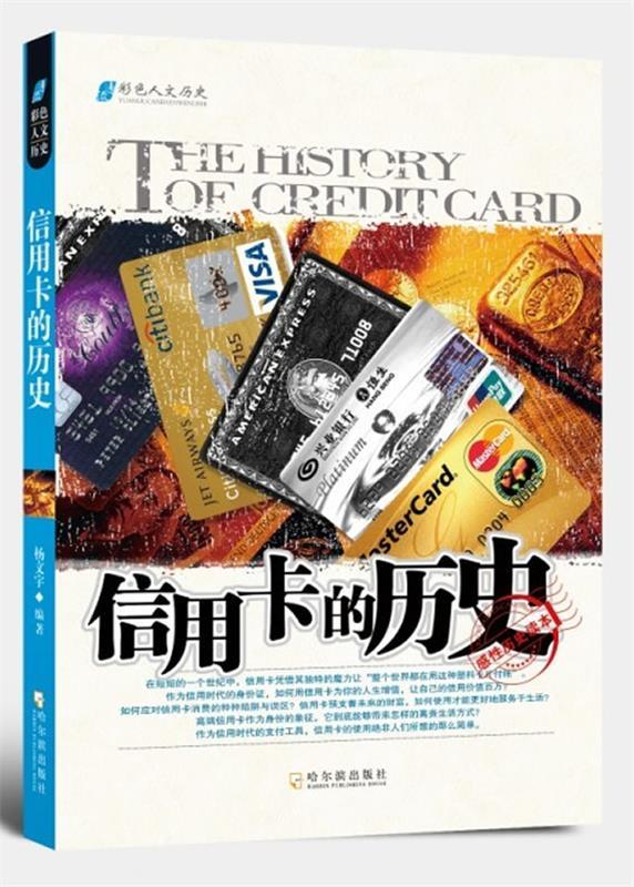 信用卡的历史 杨文宇【正版书】