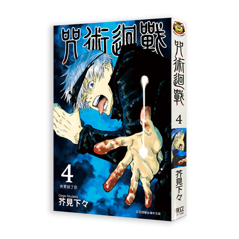 咒術迴戰 (4)