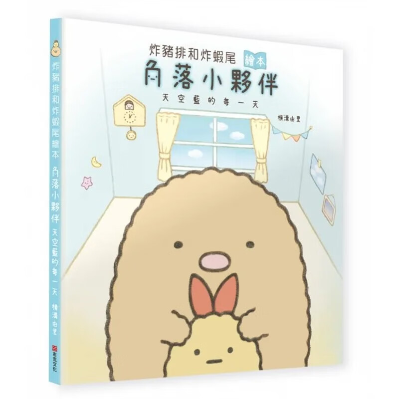 预售 炸猪排和炸虾尾绘本：角落小伙伴天空蓝的每 布克文化 横沟由里