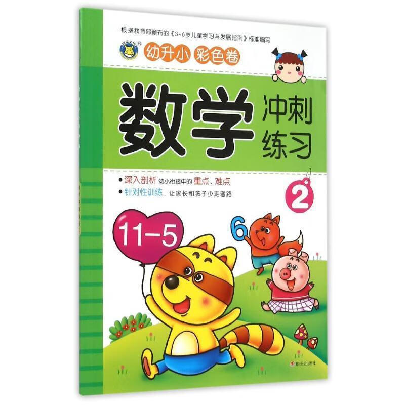 数学冲刺练习-2-幼升小 彩色卷 清英 著 明天出版社