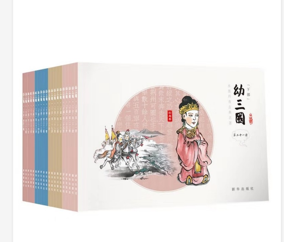 幼三国·下部(21-40册)