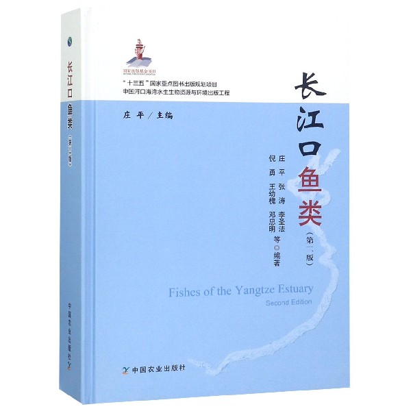长江口鱼类(第2版)(精)