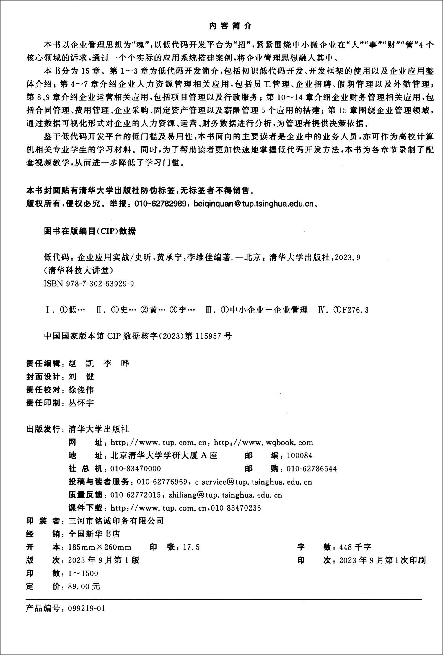 低代码:企业应用实战/清华科技大讲堂详情图