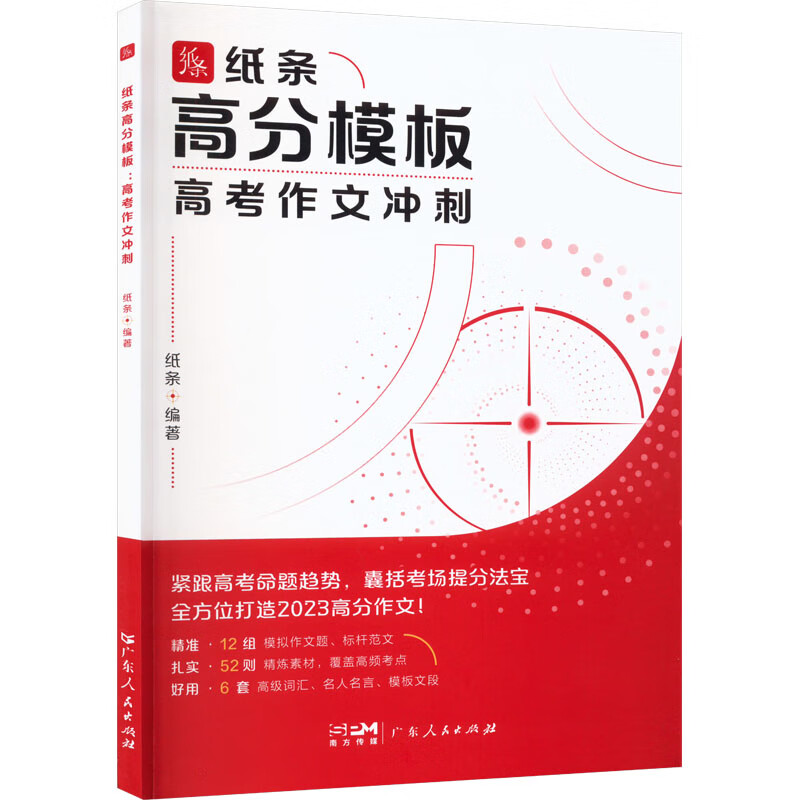 纸条高分模板 高考作文冲刺 图书