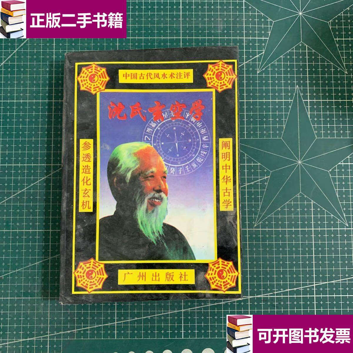 【二手9成新】沈氏玄空学 /沈竹 广州