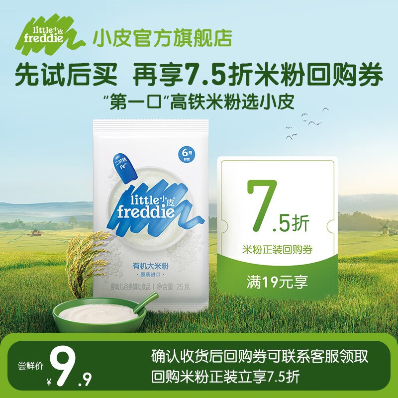 小皮（Little Freddie）【先试后买】婴幼儿有机高铁原味米粉 宝宝辅食米糊尝鲜试用装 （6月+）原味米粉25g/袋 试吃装
