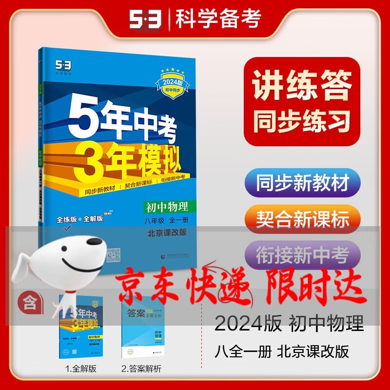 曲一线 初中语文数学英语物理生物历史地理道德 八年级上册 人教 北师大 北京课改 外研版 2024版初中同步 5年中考3年模拟五三 物理全一册【北京课改版】