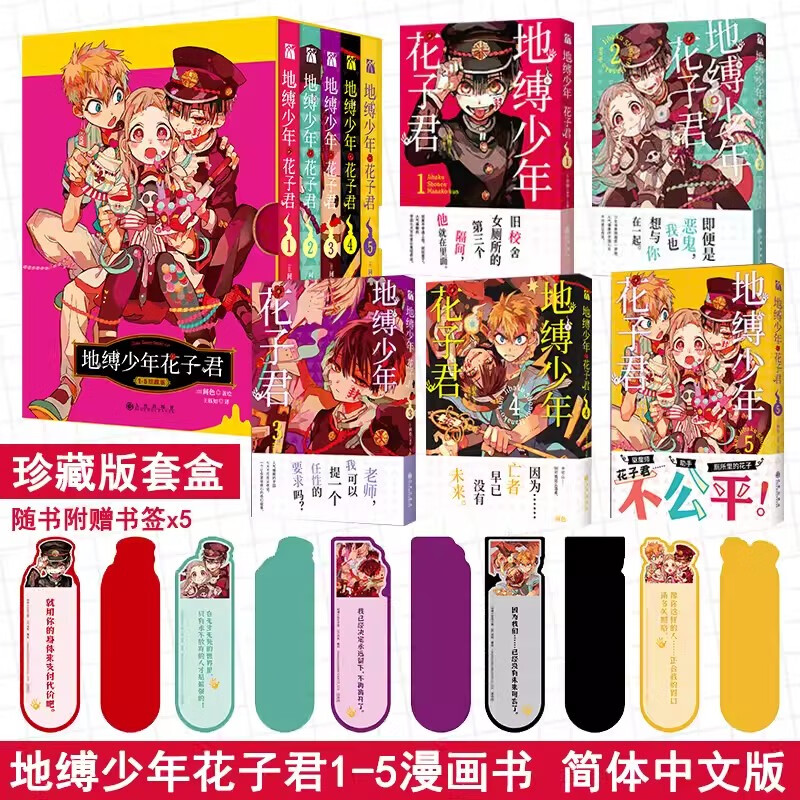 地缚少年花子君漫画书1-5册简体中文版精装珍藏版间色著花子君漫画