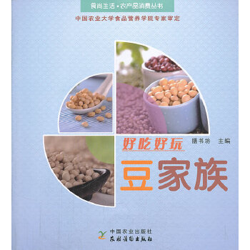 好吃好玩豆家族 膳书坊 9787504857019 农村读物出版社