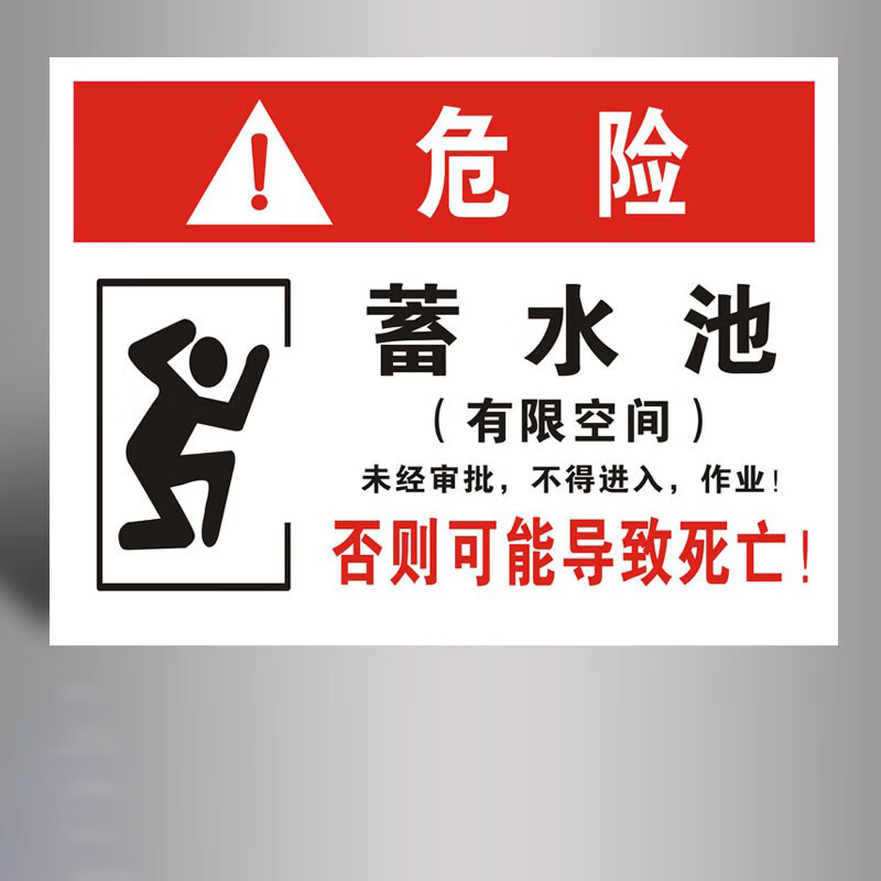 操作警示牌标识牌 告示指示牌贴纸 安全风险点告知牌 30x40cm 蓄水池
