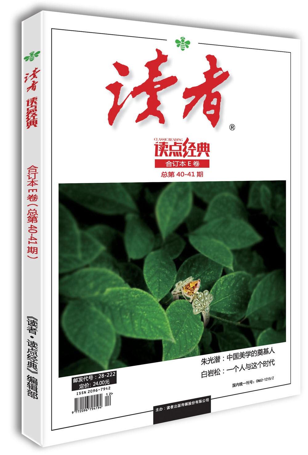 读者(读点经典合订本E卷总第40-41期)