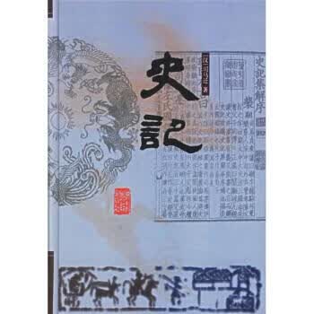 前四史:史记【正版图书，放心购买】