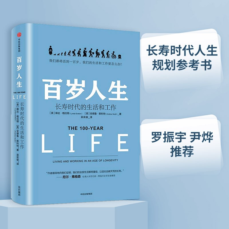 百岁人生 长寿时代的生活和工作 罗辑思维推荐 融合心理学 经济学的人生规划参考书 老有所养 老龄经济 老后无忧