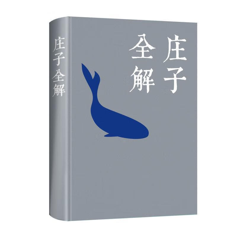 全新现货 庄子全解() 9787511344205 庄周 中国华侨出版社 哲学