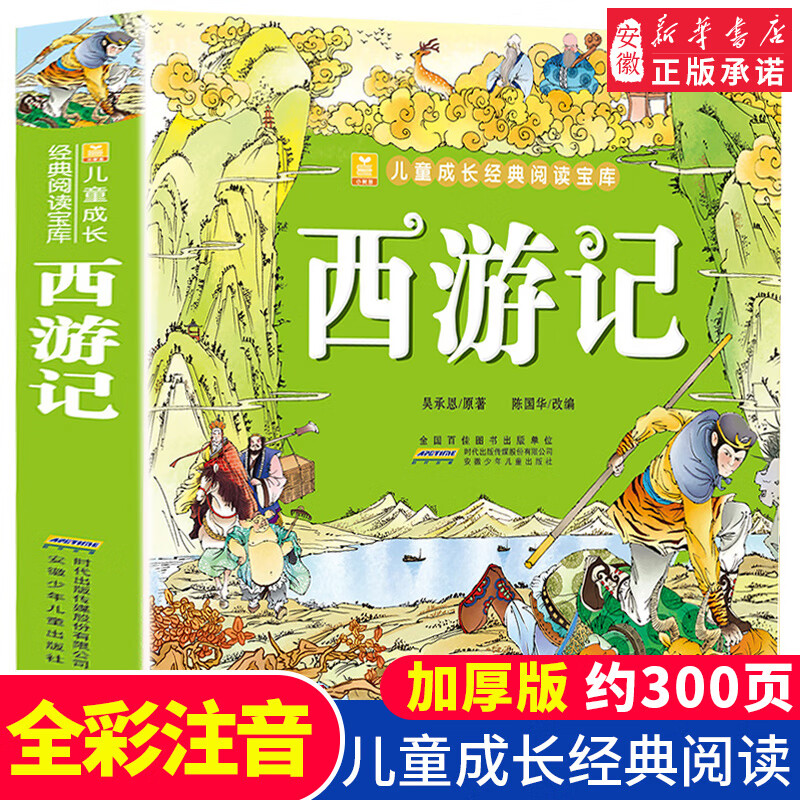西游记 小树苗儿童成长经典阅读宝库 彩图注音版 吴承恩 课外阅读知识