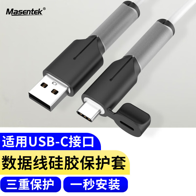 Masentek 数据线保护套头Type-C+USB 硅胶充电线防折断头绕线器卡扣接头苹果安卓充电器理线头防断裂通用